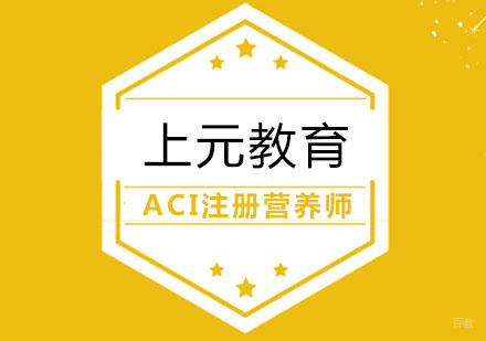 合肥ACI注册营养师