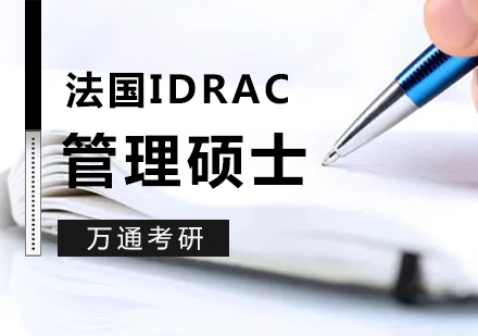 上海法国IDRAC「波尔多」高等商业管理学院品牌管理硕士「MBA」