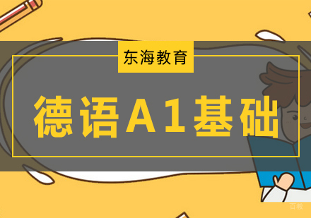 北京德语A1基础课程