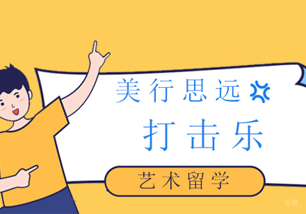上海打击乐专业留学
