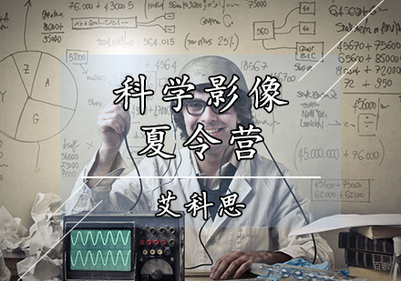 天津科学影像夏令营