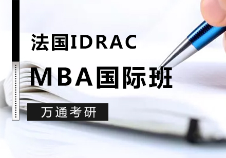 上海法国里昂IDRAC高等商业管理学院MBA国际班