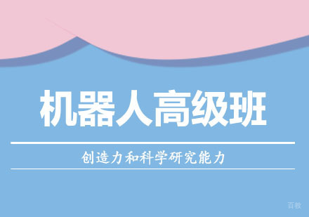 郑州机器人高级班课程