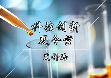 天津科技创新夏令营
