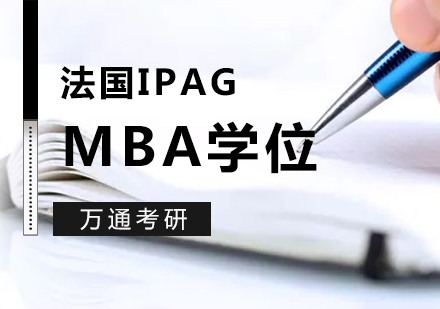 上海法国巴黎IPAG高等商学院MBA硕士学位招生简章