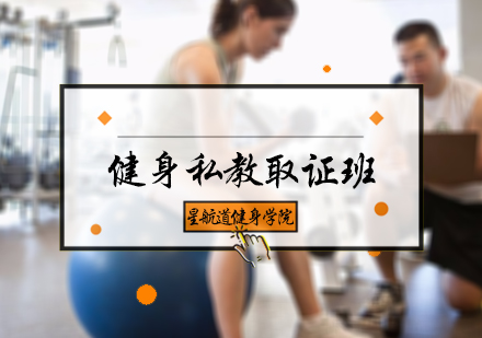 北京健身教练健身私教取证班