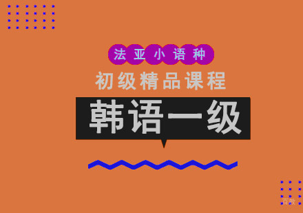 成都韩语TOPIK1级培训课程