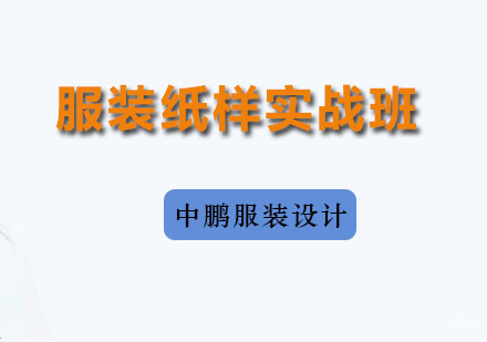 深圳服装纸样实战班