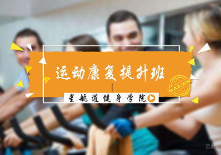 北京运动康复提升班
