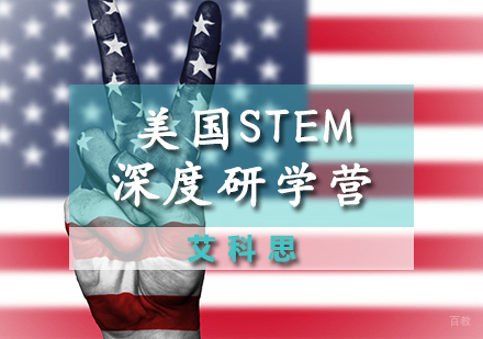 天津美国STEM课程