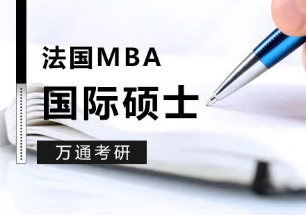 上海法国布雷斯特商学院工商管理硕士「MBA」