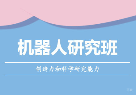 郑州机器人研究课程