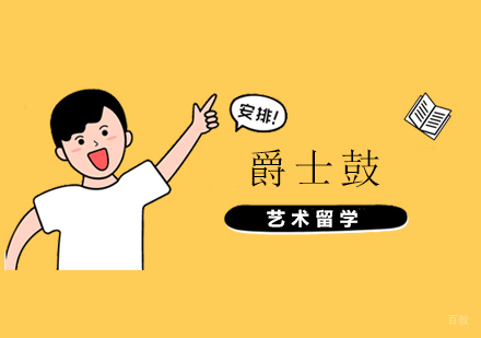 上海爵士鼓专业留学