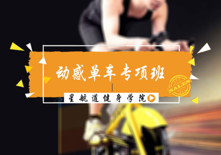 北京健身教练动感单车专项班