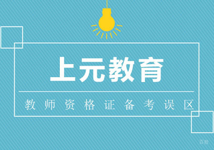 备考教师资格证过程中，容易陷入的误区