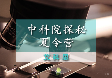 天津中科院探秘夏令营
