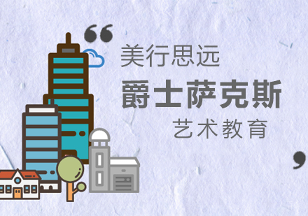 上海爵士萨克斯专业留学