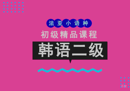 成都韩语TOPIK2级培训