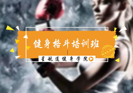 北京健身格斗培训班