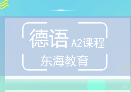 北京德语A2基础课程