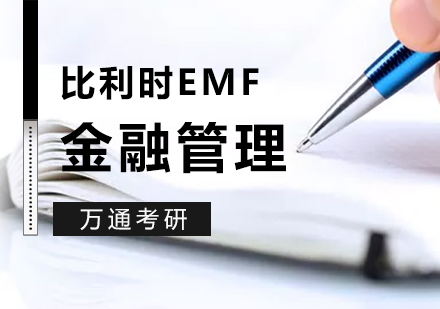上海比利时列日大学HEC列日高商管理学院EMF金融管理硕士