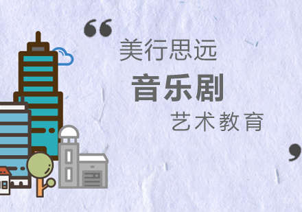 上海音乐剧专业留学