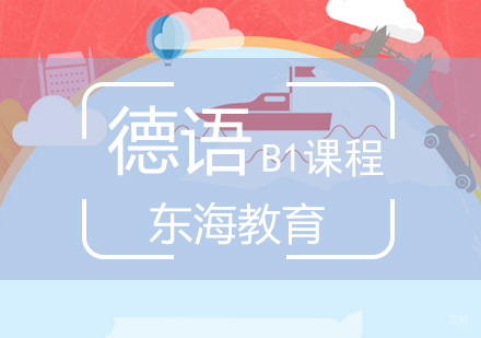 北京德语B1直通车课程