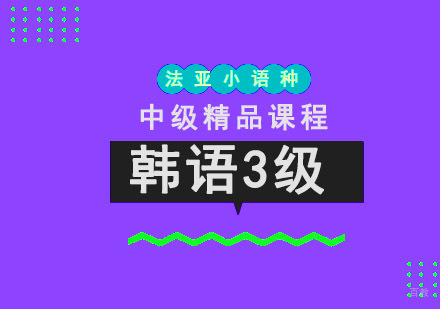 成都韩语TOPIK3级培训