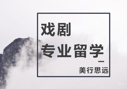 上海戏剧专业留学