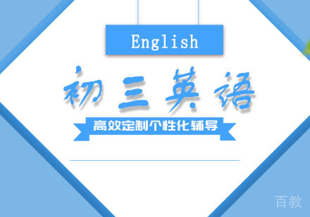 郑州初三英语培训班