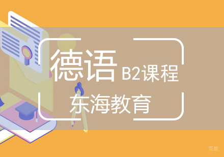 北京德语B2高级课程