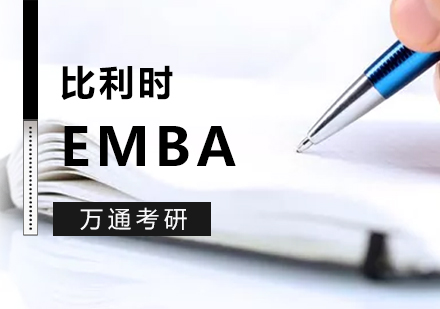 上海比利时列日大学列日高商EMBA