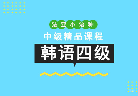 成都韩语TOPIK4级培训