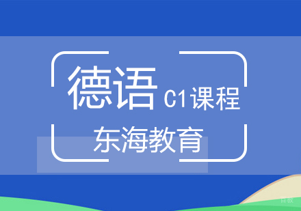 北京德语C1高级课程