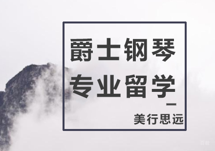 上海爵士钢琴专业留学