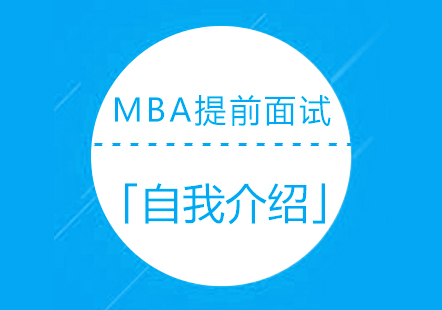 上海MBA-MBA提前面试如何做自我介绍