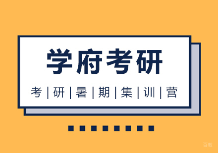武汉考研暑期集训营