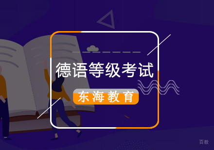 北京德语-「德语考试」德语学习信息考试等级介绍