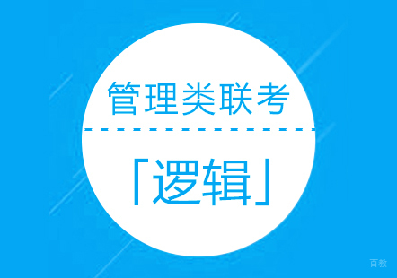 管理类联考逻辑须知