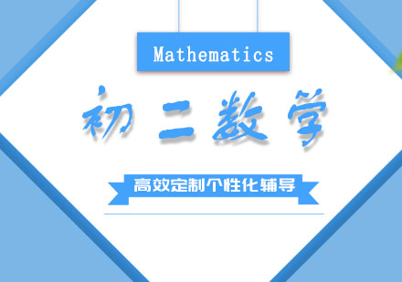 郑州初二数学培训班