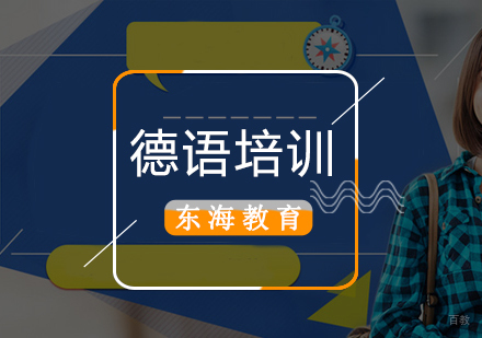 北京德语-「德语欧标分级」德语等级考试介绍
