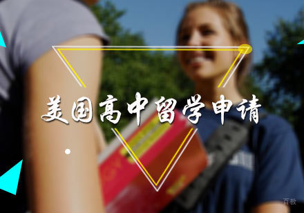 北京美国高中留学申请