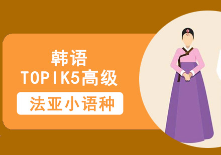 成都韩语TOPIK5高级培训课程