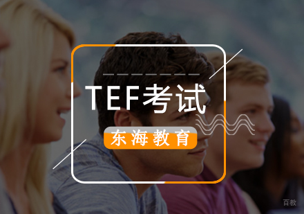 北京法语-「法语培训班」TEF考试介绍