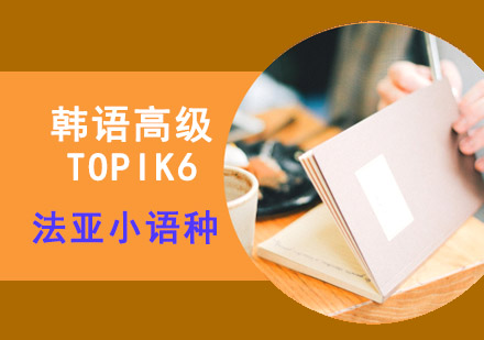 成都韩语TOPIK6高级培训课程