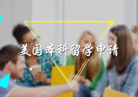 北京美国本科留学申请