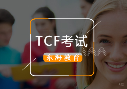 北京法语-「法语培训学校」TCF考试介绍