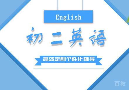 郑州初二英语培训班