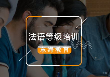 北京法语-「法语等级培训」法语等级考试介绍