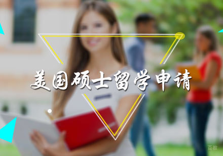 北京美国硕士留学申请